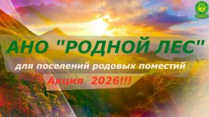 Акция 2026 от АНО "Родной лес" для поселений родовых поместий