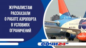 Журналистам рассказали о работе аэропорта в условиях ограничений