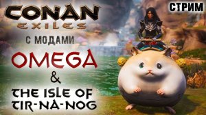 (Архив) Стрим: Conan Exiles с модами OMEGA и The isle of Tip-Na-Nog #2 ✌