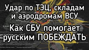 Мощный ракетный удар по Зеленскому. Россия сделала решительный шаг к ПОБЕДЕ. Ф16 сгорели на аэродром