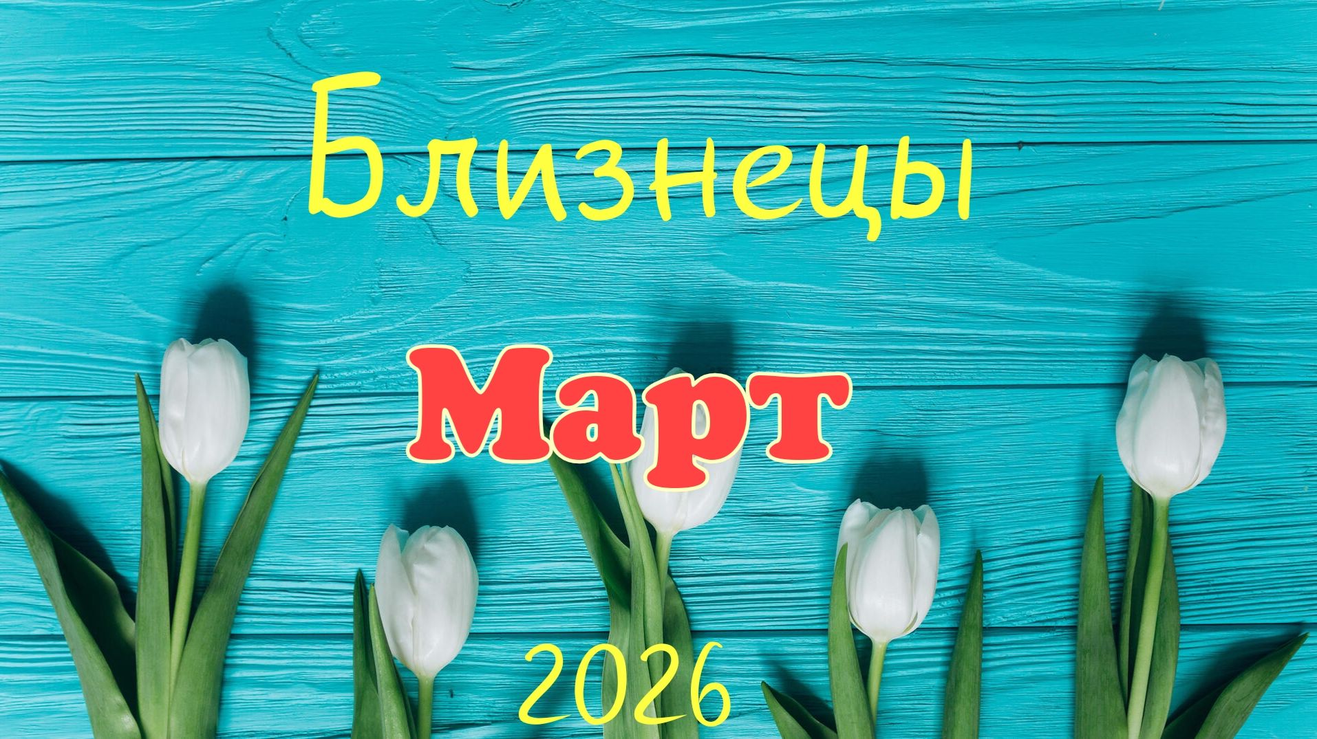 Близнецы♊ Таро-прогноз на Март 🕊