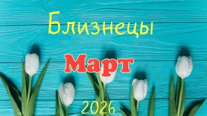 Близнецы♊ Таро-прогноз на Март 🕊