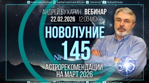 Астрология на март 2025 _ Новолуние № 145