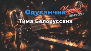 Тима Белорусских - Одуванчик (Караоке с текстом) | Поём онлайн