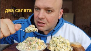 ОБЖОР ДОЖОР/два салата/обед/еда на камеру