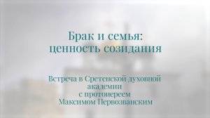 Брак и семья: ценность созидания