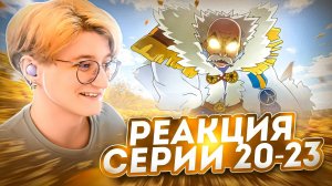 Реакция Хвост Феи Сезон 1 Серия 20-23 "Нацу и яйцо дракона" "Люси Хартфилия" | Fairy Tail