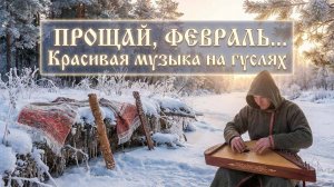 Прощай, февраль... Красивая музыка на гуслях для хорошего настроения