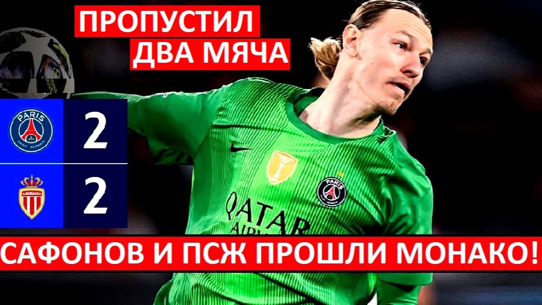 Сафонов снова пропустил два от Монако! Но ПСЖ вышел в 1/8 Лиги чемпионов! смотреть онлайн