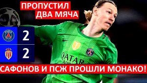 Сафонов снова пропустил два от Монако! Но ПСЖ вышел в 1/8 Лиги чемпионов!