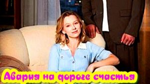 Авария на дороге счастья 1 Сезон _ Сюжет и дата выхода Сериал (Домашний)