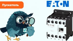 Пускатель Eaton заказать - Олниса
