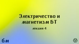 Электричество и магнетизм БТ, лекция 4, Извекова Ю. Н., 25.02.26