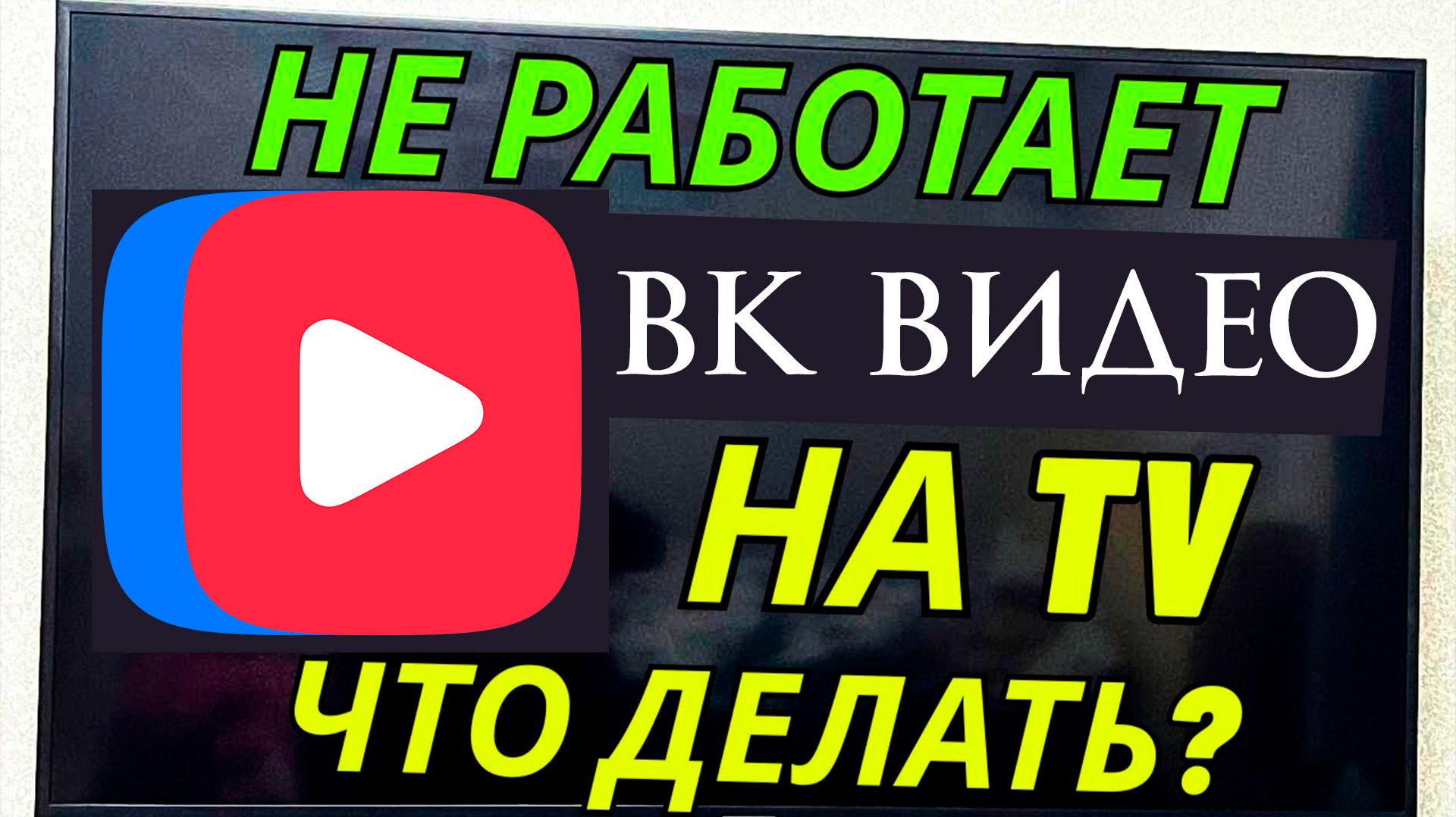 ВК видео не работает на телевизоре. Решение смотреть онлайн