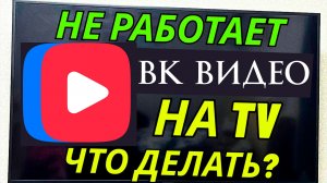 ВК видео не работает на телевизоре. Решение
