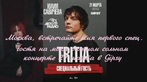 Юлия Савичева!