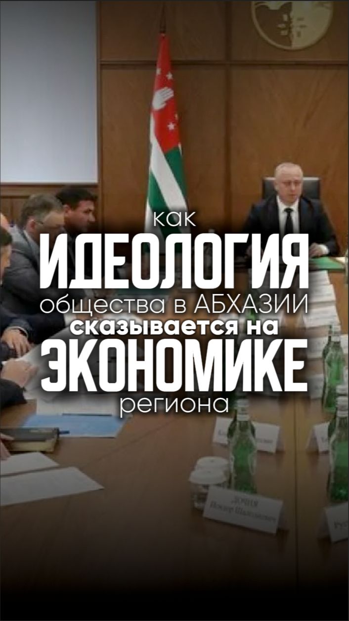 Как идеология общества Абхазии сказывается на экономике региона