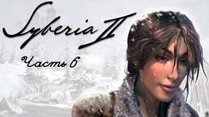 Syberia II. Часть 6