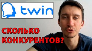 Франшиза TWIN#1 мой отзыв. Осторожно! Сколько конкурентов у TWIN?!