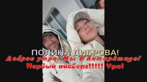 ПОЛИНА ДИБРОВА! Доброе утро! Мы в Антарктиде! Первый айсберг!!!!! Ура!