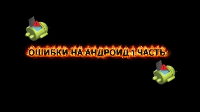 ОШИБКИ НА АНДРОИД 1 ЧАСТЬ