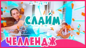 Слайм Челлендж тестируем набор / Slime Challenge