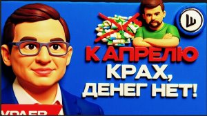 МУРАЕ / ШЕЛЕС -Крест на режиме Зеленского! Денежный кран перекрывают.