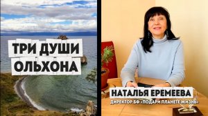 Три души Ольхона. Планы на 2026 год. Часть 1