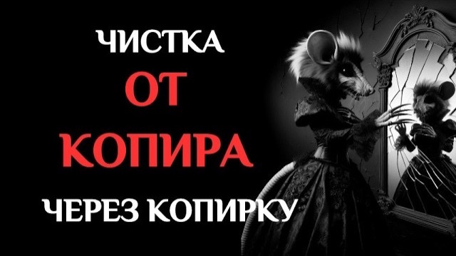 🚫ЧИСТКА ОТ КОПИРОВ 26.02.26🚫 смотреть онлайн