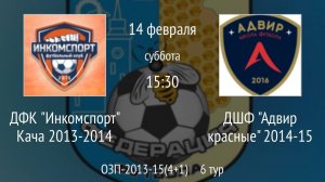 ДФК Инкомспорт Кача 2013-2014 vs ДШФ Адвир красные 2014-15