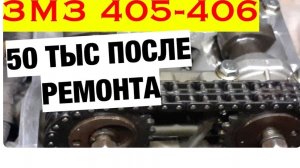 ГРМ ЗМЗ 405-406 УДИВЛЁН! СПУСТЯ 50 ТЫСЯЧ КМ, ОЧЕНЬ ПОДРОБНО, ВОТ ЧТО СТАЛО