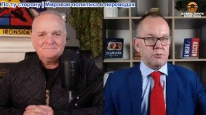 Дэниел Дэвис - Иэн Прауд: Европа действительно считает, что помогает Украине