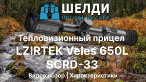 Тепловизионный прицел LZIRTEK Veles 650L | Видео обзор | Характеристики
