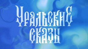 Уральские сказы. Ермаковы лебеди 🦢🦢