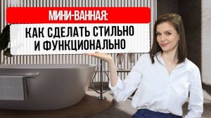 Как из маленькой ванной сделать стильную и функциональную #дизайнинтерьера #дизайнванной