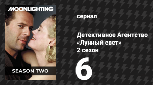 Детективное Агентство «Лунный свет» 2 сезон 6 серия «Зная её» (сериал, 1986)