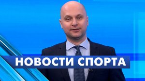 Новости спорта / 25 февраля