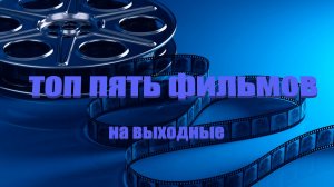 Что посмотреть на выходные !!! #кино на любой вкус