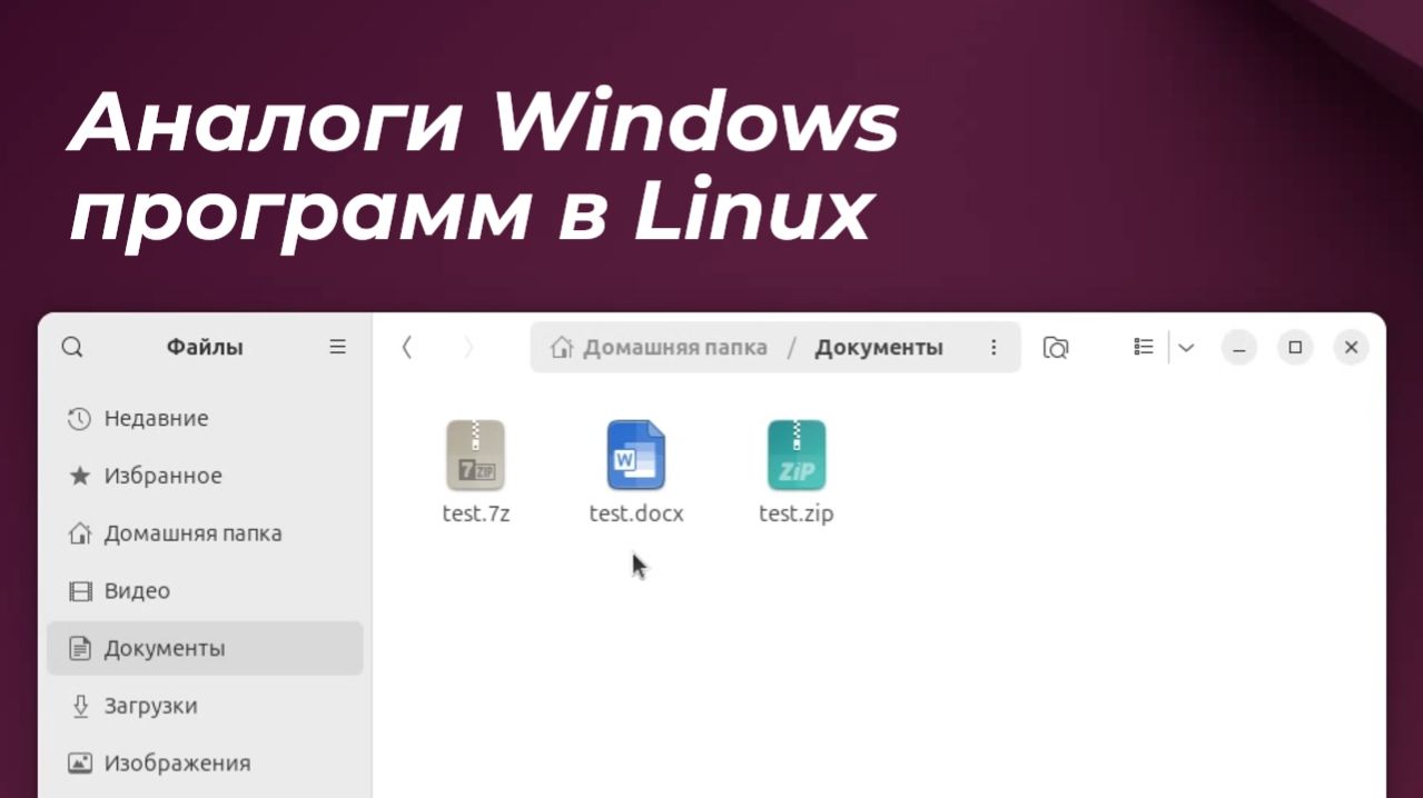 Аналоги Windows программ в Linux смотреть онлайн