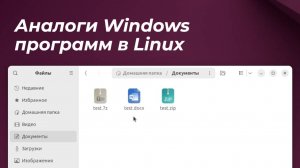 Аналоги Windows программ в Linux