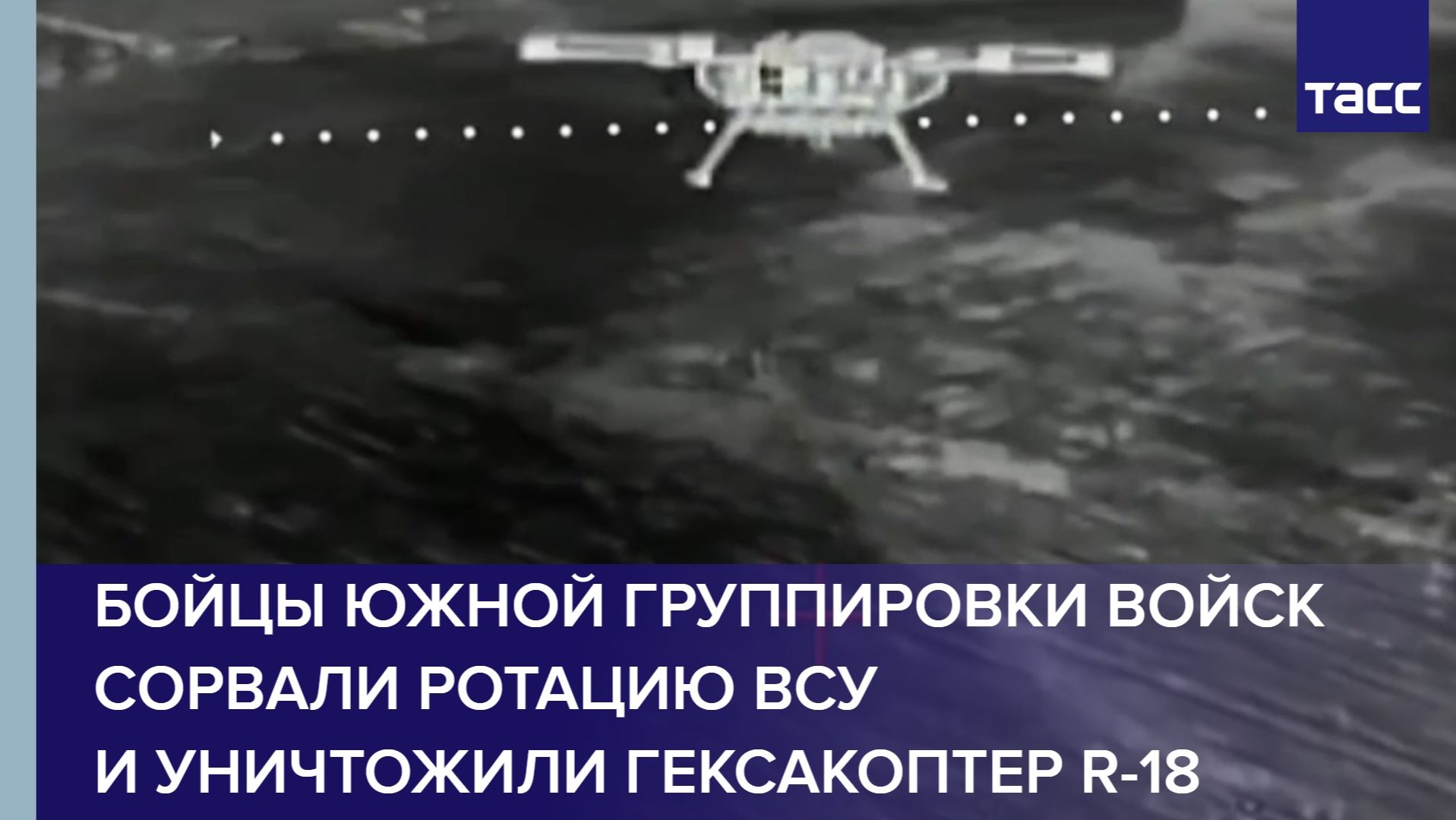 Бойцы Южной группировки войск сорвали ротацию ВСУ и уничтожили гексакоптер R-18 смотреть онлайн