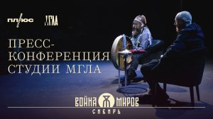 Пресс-конференция студии МГЛА — Как это было?