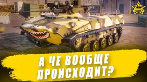 А че вообще происходит? / Armored Warfare