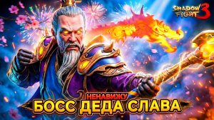 Непревзойденный Деда СЛАВА Новый Босс Которого я НЕНАВИЖУ в Shadow Fight 3