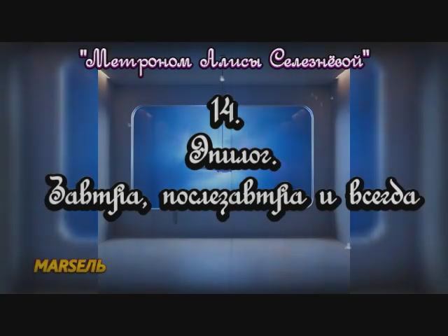 14. Эпилог. Завтра, послезавтра и всегда.