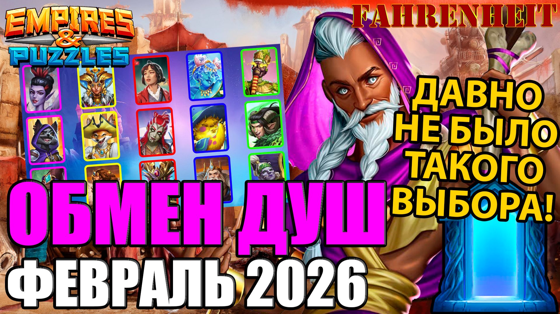 ОБМЕН ДУШ ФЕВРАЛЯ 2026 ГОДА: КОГО ВЫБРАТЬ ИЗ ЭТОГО ЦВЕТНИКА?) Empires & Puzzles смотреть онлайн