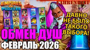 ОБМЕН ДУШ ФЕВРАЛЯ 2026 ГОДА: КОГО ВЫБРАТЬ ИЗ ЭТОГО ЦВЕТНИКА?) Empires & Puzzles