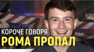 КОРОЧЕ ГОВОРЯ, РОМА ПРОПАЛ
