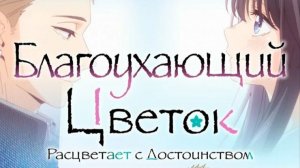 Благоухающий цветок расцветает с достоинством (Kaoru Hana wa Rin to Saku). Аниме, мультфильм. Обзор
