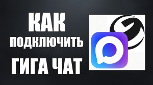 Как подключить гига чат в максе
